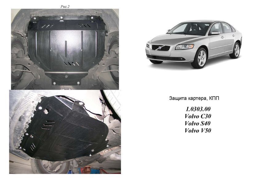 Захист двигуна, КПП і радіатора для Volvo V50 2004-2012 KOLCHUGA ALuOX 3.0303.00 фото ##SPECS## Об'єм двигуна: 1.6; 1.8; 2.0; 2.4; 2.5; 1.6D; 2,0D; 2.4D; | Примітка: