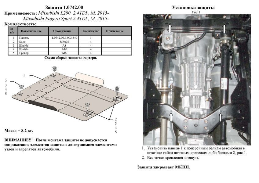 Захист МКПП для Mitsubishi Pajero Sport III 2015-2020 KOLCHUGA Standart 1.0742.00 фото ##SPECS## Об'єм двигуна: V-2,4TDI | Примітка: МКПП