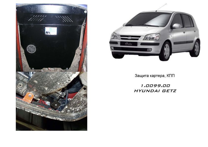 Захист двигуна, КПП і радіатора для Hyundai Getz 2002-2011 KOLCHUGA Standart 1.0099.00 фото ##SPECS## Об'єм двигуна: V-всі | Примітка: МКПП / АКПП