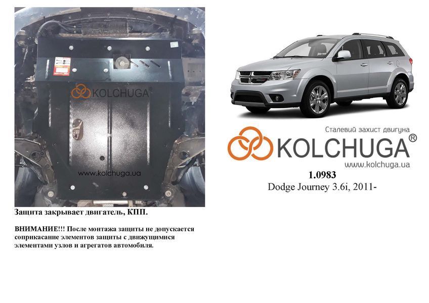 Захист двигуна і КПП для Dodge Journey 2011- KOLCHUGA Standart 1.0983.00 фото ##SPECS## Об'єм двигуна: V-тільки 3,6 | Примітка: