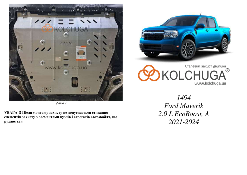 Захист двигуна і КПП для Ford Maveric (pickup) (p758) 2021-2024 KOLCHUGA ZiPoFlex 2.1494.00 фото ##SPECS## Об'єм двигуна: V-2.0i EcoBoost | Примітка: