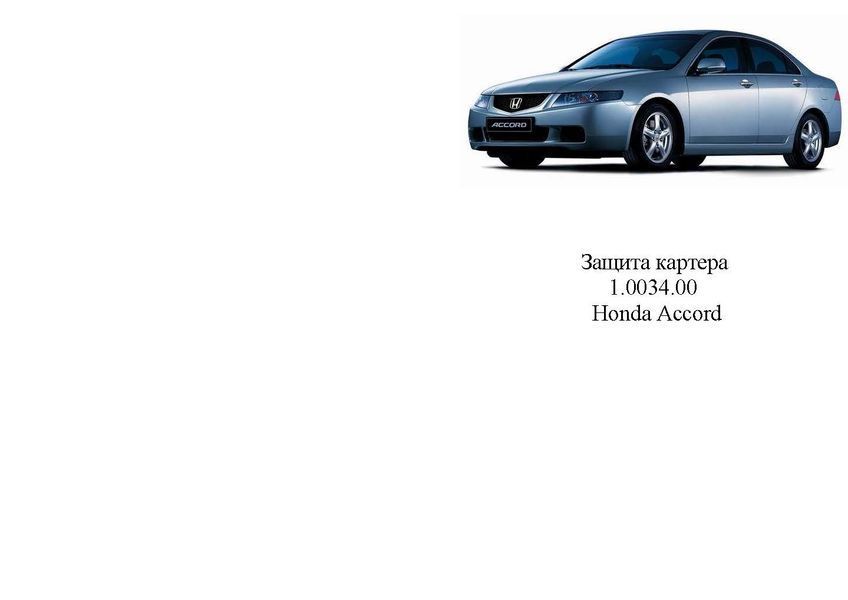 Захист двигуна, КПП і радіатора для Honda Accord VII 2002-2008 KOLCHUGA Standart 1.0034.00 фото ##SPECS## Об'єм двигуна: V-всі бензин | Примітка: