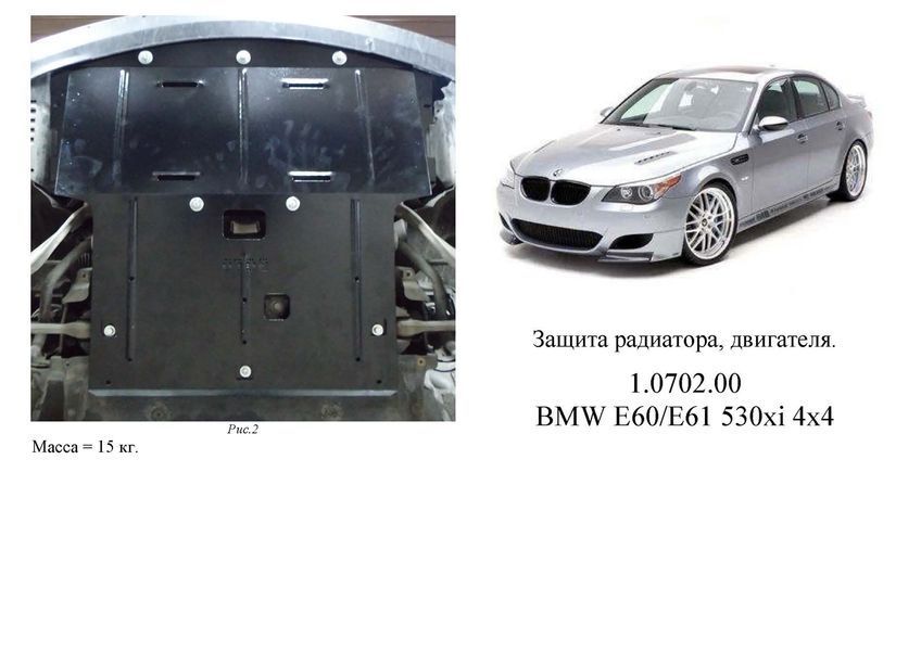 Захист двигуна і радіатора для BMW 5 E60 / E61 2003-2010 KOLCHUGA Standart 1.0702.00 фото ##SPECS## Об'єм двигуна: 2,3; 2,5; 3,0і | Примітка: 4х4 АКПП