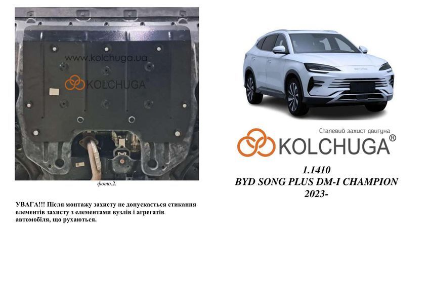 Захист двигуна для BYD Sealion 6 DM-i 2023- KOLCHUGA WhiteCover 4.1410.00 фото ##SPECS## Об'єм двигуна: V-1.5 hybrid | Примітка: