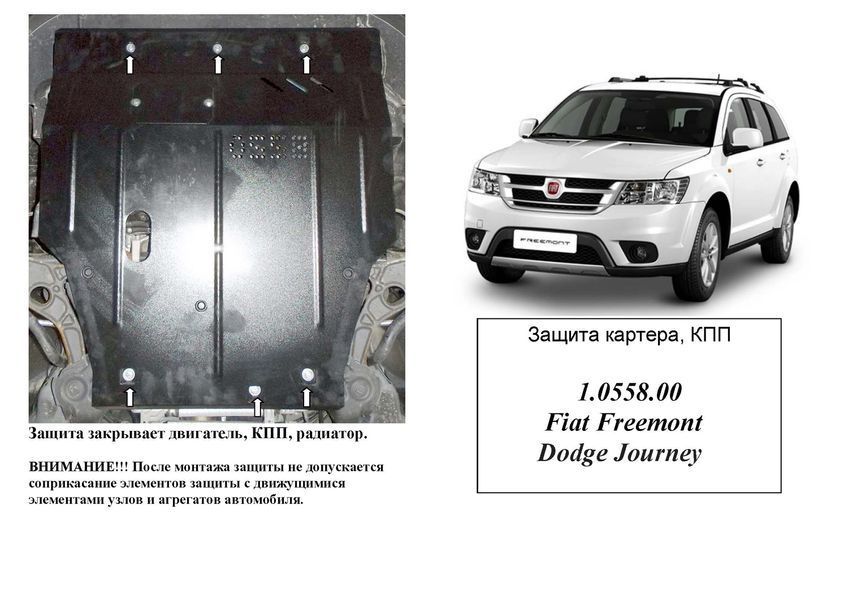 Захист двигуна, КПП і радіатора для Dodge Journey 2008- KOLCHUGA WhiteCover 4.0558.00 фото ##SPECS## Об'єм двигуна: V-2,0 JTD; 2,4; окрім 3,6 | Примітка: