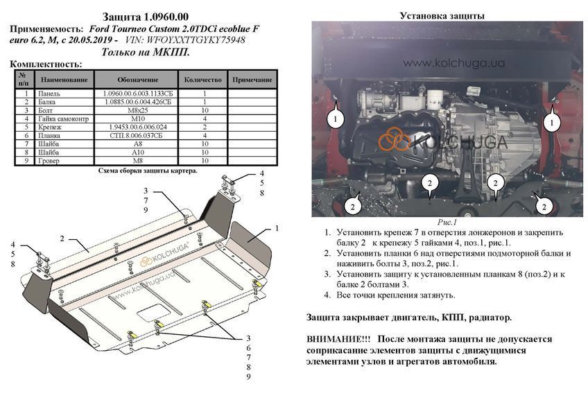 Захист двигуна, КПП і радіатора для Ford Transit Custom I / Tourneo Custom I 2019-2023 KOLCHUGA WhiteCover 4.0960.00 фото ##SPECS## Об'єм двигуна: 2.0TDCi ecoblue euro 6,2, 20.05.19 р | Примітка: МКПП / передній привід