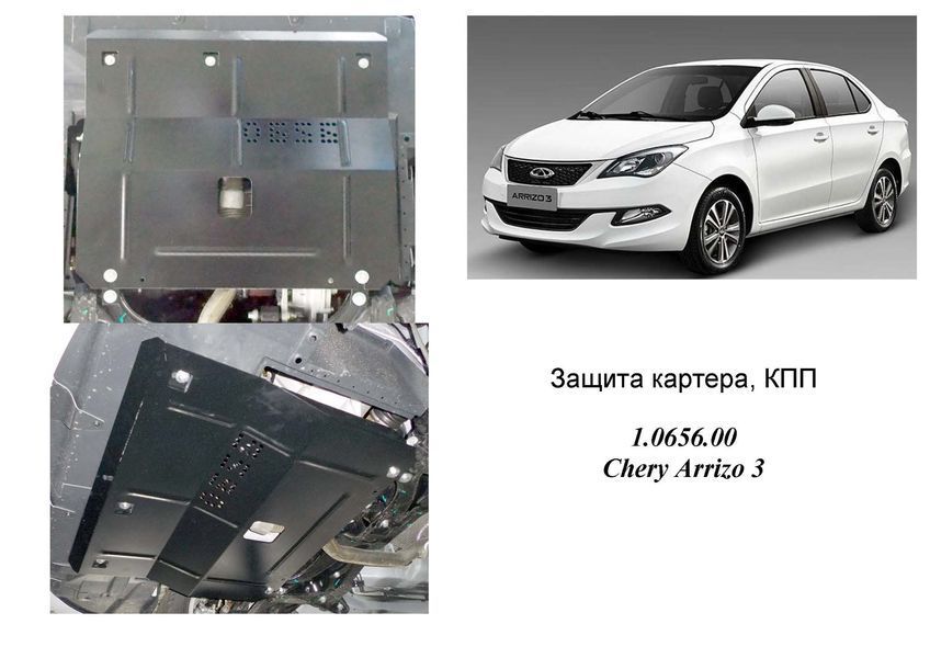 Захист двигуна і КПП для Chery Arrizo 3 2014- KOLCHUGA Standart 1.0656.00 фото ##SPECS## Об'єм двигуна: V- 1,5i | Примітка: МКПП