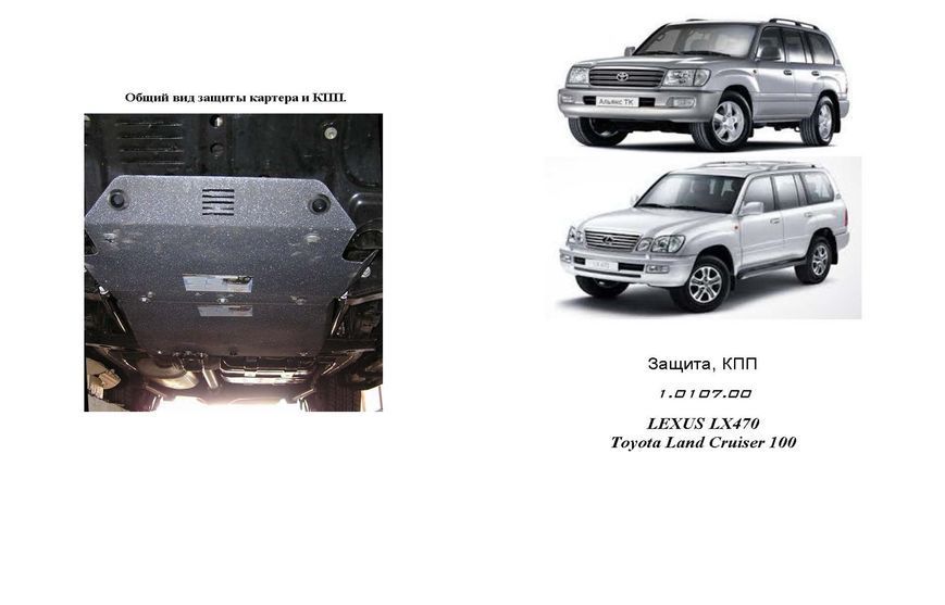 Захист КПП для Lexus LX 470 1997-2007 KOLCHUGA Standart 1.0107.00 фото ##SPECS## Об'єм двигуна: V-всі бензин | Примітка: