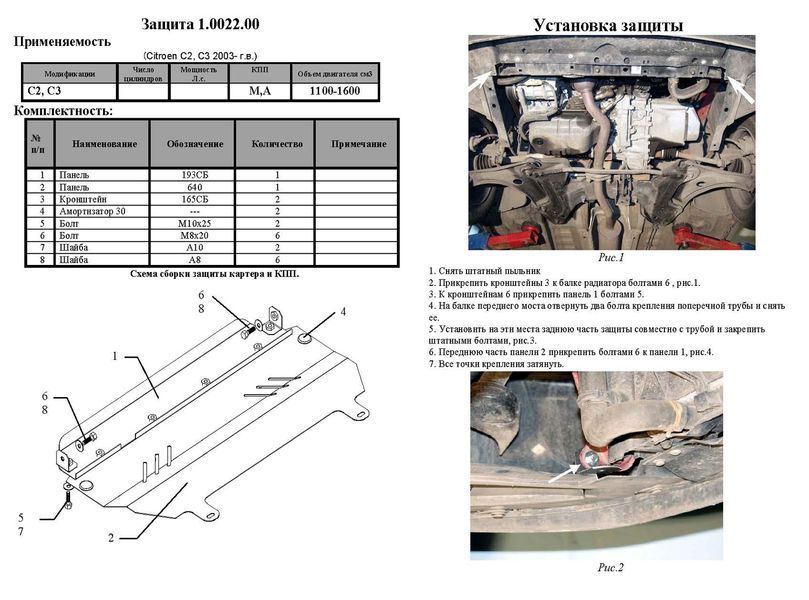 Захист двигуна, КПП і радіатора для Citroen С2 2003-2010 KOLCHUGA WhiteCover 4.0022.00 фото ##SPECS## Об'єм двигуна: V-всі | Примітка: