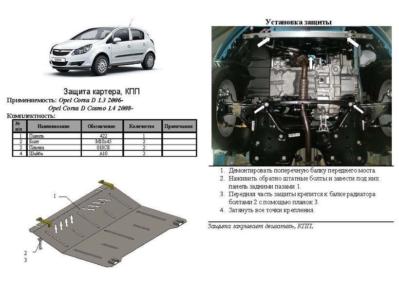 Защита двигателя, КПП и радиатора для Opel Corsa D 2006- KOLCHUGA WhiteCover 4.0381.00 фото ##SPECS## Объем двигателя: V-1,0; 1,2; 1,4i | Примечание: