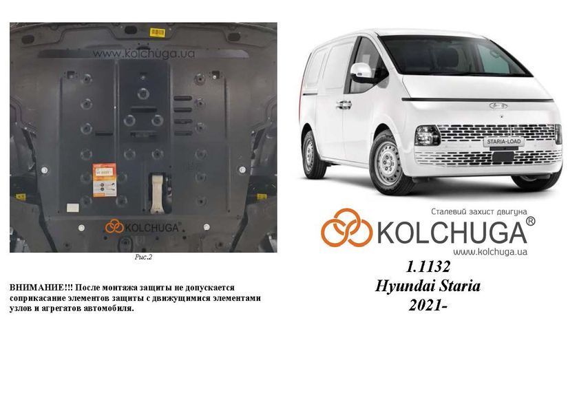 Захист двигуна і КПП для Hyundai Staria 2021- KOLCHUGA WhiteCover 4.1132.00 фото ##SPECS## Об'єм двигуна: V-2,2CRDI | Примітка: встановлюється поверх штатного захисту / АКПП