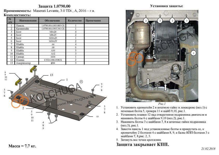 Защита КПП для Maserati Levante 2016- KOLCHUGA ZiPoFlex 2.0790.00 фото ##SPECS## Объем двигателя: V-3,0 TDI | Примечание: АКПП