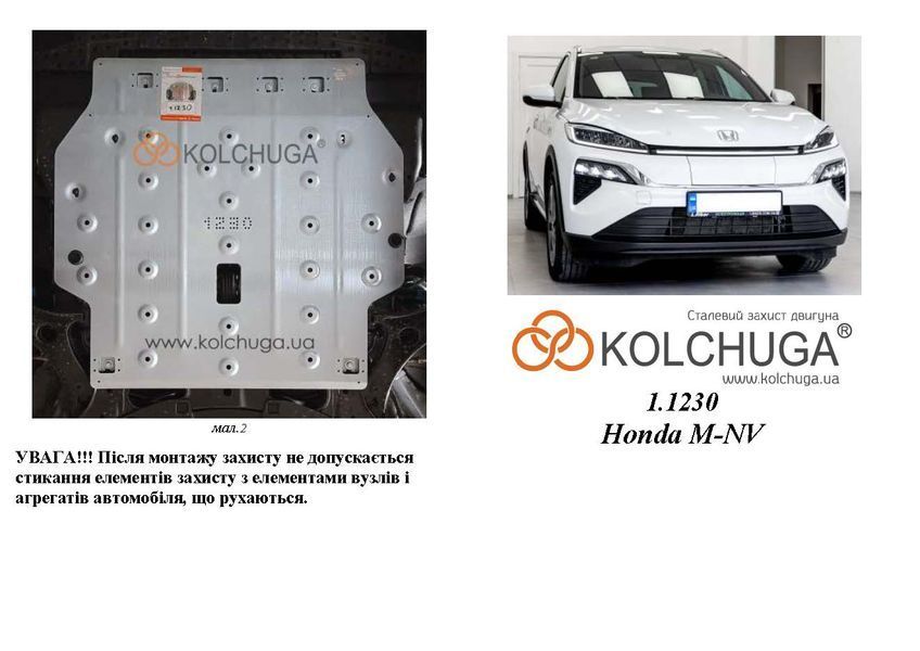 Захист двигуна для Honda M-NV 2022- KOLCHUGA ZiPoFlex 2.1230.00 фото ##SPECS## Об'єм двигуна:  | Примітка: