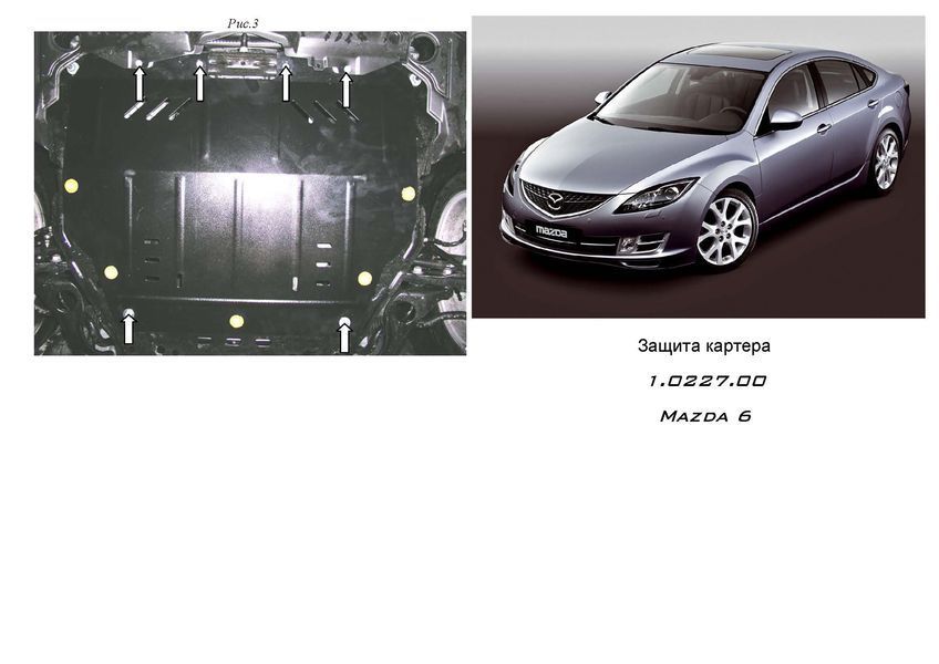 Защита двигателя и КПП для Mazda 6 GH 2007-2012 KOLCHUGA WhiteCover 4.0227.00 фото ##SPECS## Объем двигателя: V-все | Примечание: