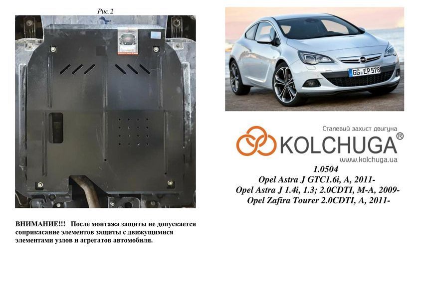 Захист двигуна, КПП і радіатора для Opel Astra J 2009-2015 KOLCHUGA ZiPoFlex 2.0504.00 фото ##SPECS## Об'єм двигуна: V-всі | Примітка: