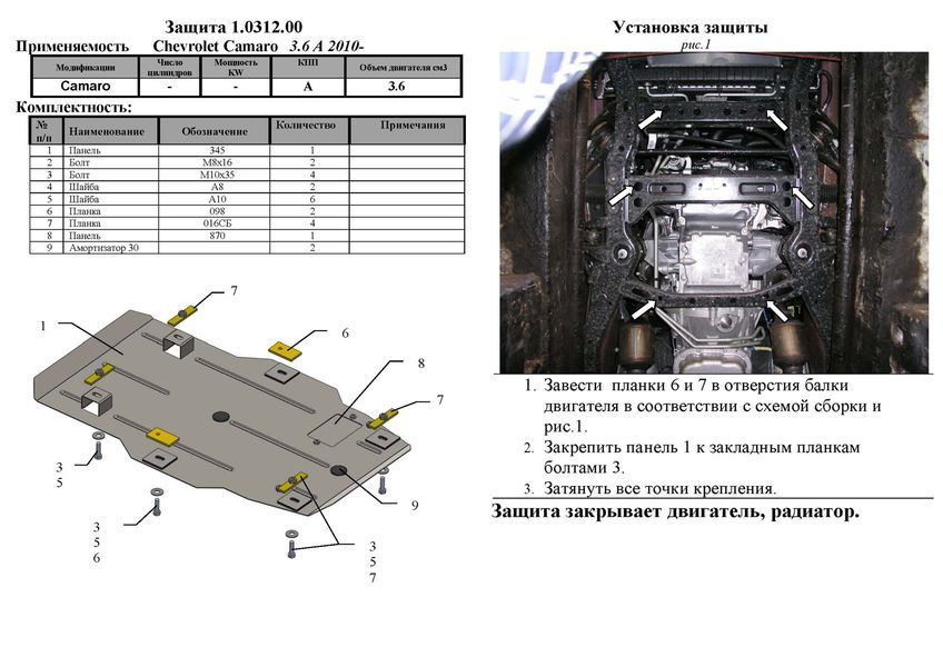 Захист двигуна і радіатора для Chevrolet Camaro V 2009-2015 KOLCHUGA ZiPoFlex 2.0312.00 фото ##SPECS## Об'єм двигуна: V-3,6 | Примітка: АКПП