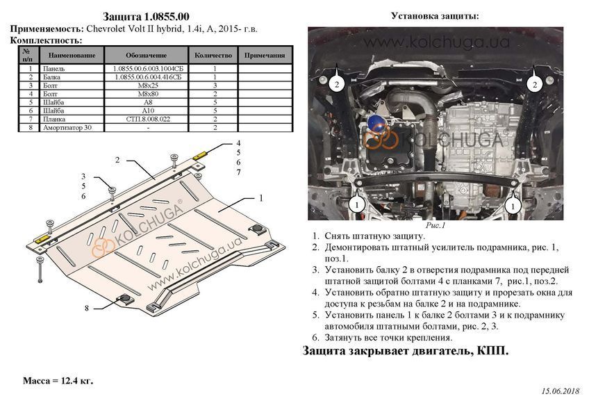 Захист двигуна і КПП для Chevrolet Volt II HYBRID 2015- KOLCHUGA ZiPoFlex 2.0855.00 фото ##SPECS## Об'єм двигуна: V-1,5; | Примітка: АКПП