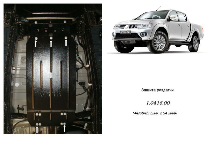 Защита раздатки для Mitsubishi L200 IV 2006-2014 KOLCHUGA Standart 1.0416.00 фото ##SPECS## Объем двигателя: V-все | Примечание: АКПП