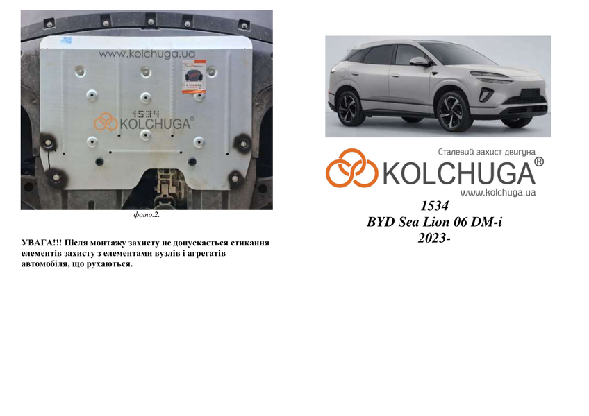 Захист двигуна для BYD Sealion 06 DM-i 2025- KOLCHUGA ZiPoFlex 2.1534.00 фото ##SPECS## Об'єм двигуна: V-1.5 hybrid | Примітка: