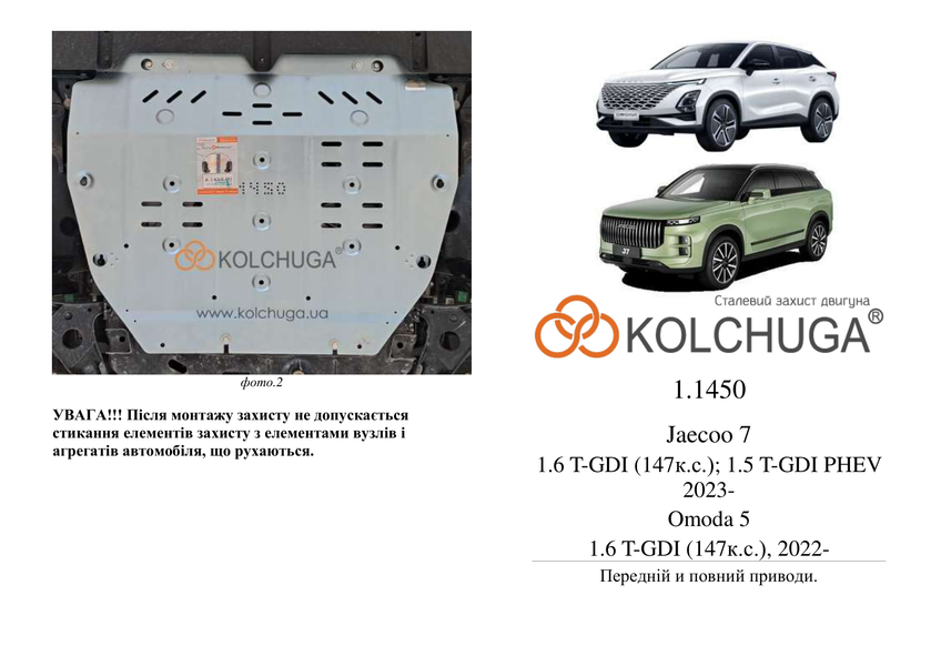 Защита двигателя и КПП для Chery Tiggo 7 2025- KOLCHUGA ZiPoFlex 2.1450.00 фото ##SPECS## Объем двигателя: V-1.5i | Примечание:
