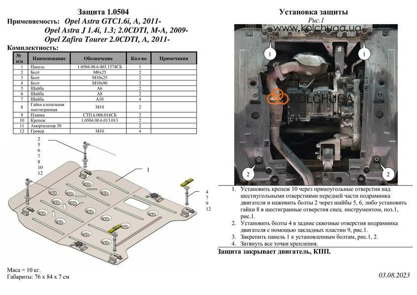Захист двигуна, КПП і радіатора для Opel Astra J 2009-2015 KOLCHUGA ZiPoFlex 2.0504.00 фото ##SPECS## Об'єм двигуна: V-всі | Примітка: