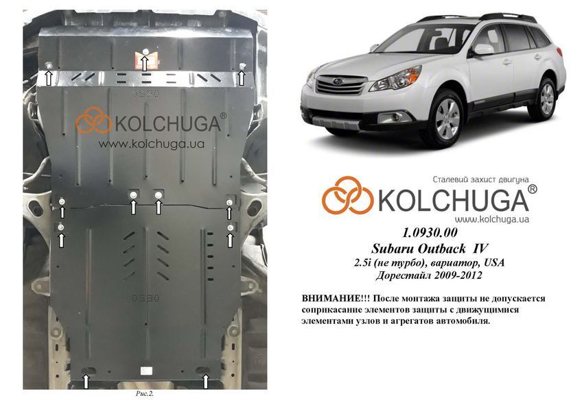 Защита двигателя и КПП для Subaru Outback 4 BM 2009-2012 KOLCHUGA WhiteCover 4.0930.00 фото ##SPECS## Объем двигателя: V-2,5i (без турбины) | Примечание: вариатор / USA