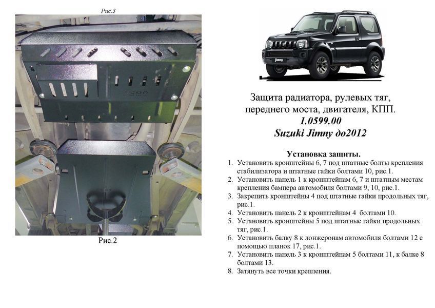 Захист двигуна, КПП, радіатора і рульової тяги переднього мосту для Suzuki Jimny JB 2005-2012 KOLCHUGA ZiPoFlex 2.0599.00 фото ##SPECS## Об'єм двигуна: V-1.3 | Примітка: