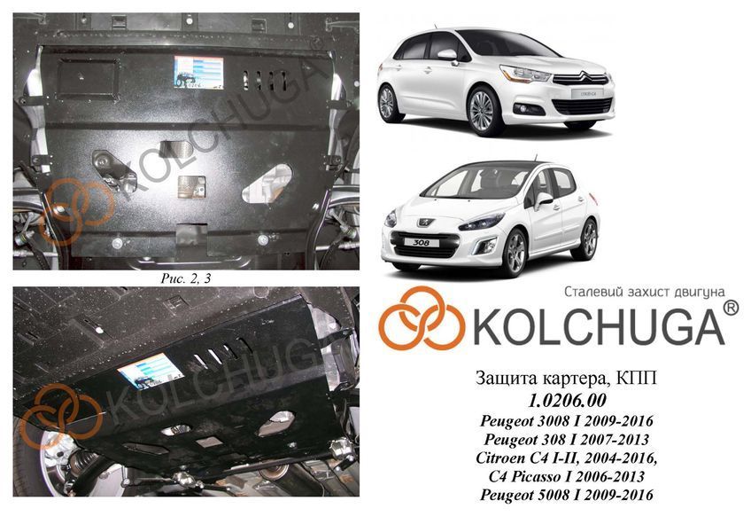 Захист двигуна і КПП для Citroen DS5 2011- KOLCHUGA WhiteCover 4.0206.00 фото ##SPECS## Об'єм двигуна: V-всі | Примітка: