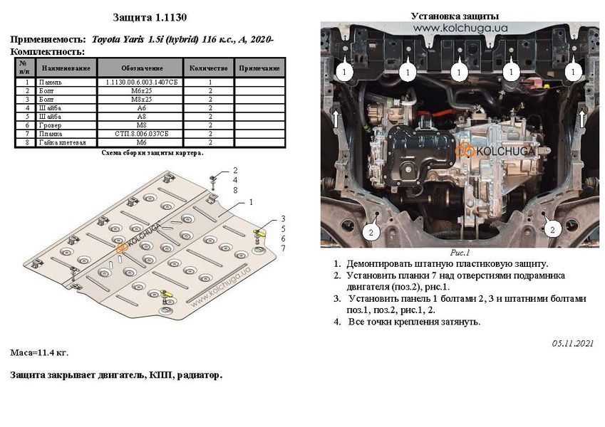 Захист двигуна, КПП і радіатора для Toyota Yaris 4 XP21 2020- KOLCHUGA WhiteCover 4.1130.00 фото ##SPECS## Об'єм двигуна: V-1,5i; 1,5і HYBRID; | Примітка: