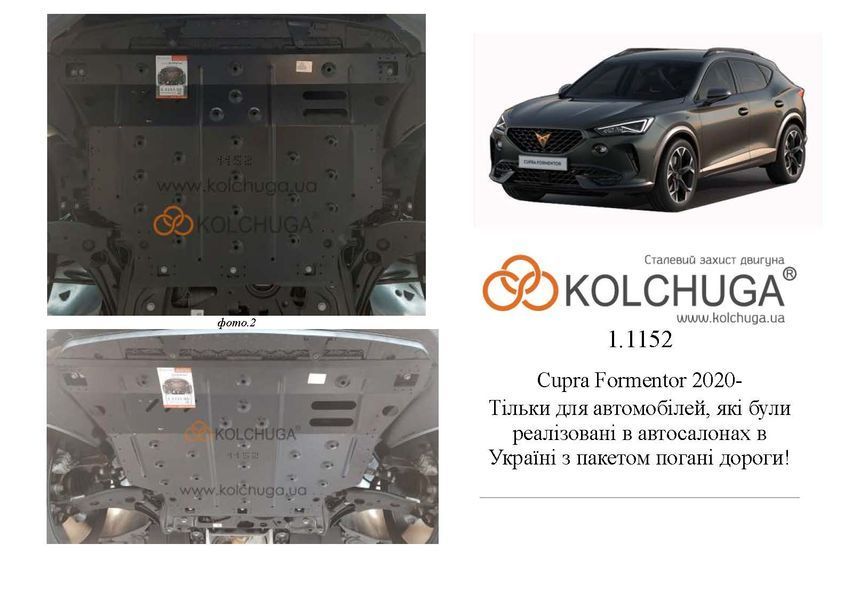 Захист двигуна, КПП і радіатора для Skoda Octavia IV A8 2020- KOLCHUGA ZiPoFlex 2.1152.00 фото ##SPECS## Об'єм двигуна: V- 1.4TSI | Примітка: тільки для авто реалізовані на території України