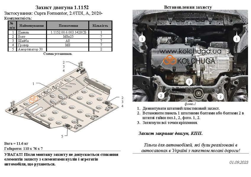 Захист двигуна, КПП і радіатора для Skoda Octavia IV A8 2020- KOLCHUGA ZiPoFlex 2.1152.00 фото ##SPECS## Об'єм двигуна: V- 1.4TSI | Примітка: тільки для авто реалізовані на території України