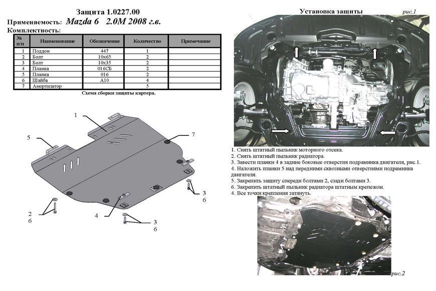 Защита двигателя и КПП для Mazda 6 GH 2007-2012 KOLCHUGA WhiteCover 4.0227.00 фото ##SPECS## Объем двигателя: V-все | Примечание: