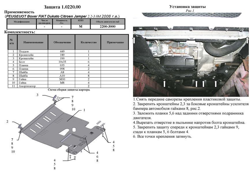 Захист двигуна, КПП і радіатора для Peugeot Boxer II 2006-2014 KOLCHUGA ZiPoFlex 2.0220.00 фото ##SPECS## Об'єм двигуна: V-всі | Примітка: