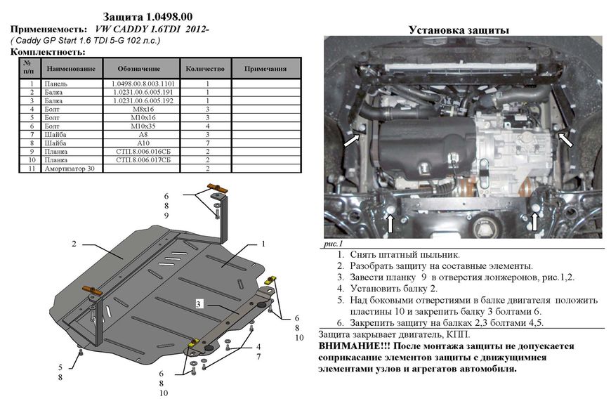 Защита двигателя Passat b6. Защита картера двигателя Фольксваген СС 2010. Болты крепления защиты двигателя Фольксваген Пассат СС. Планка крепления защиты двигателя Passat b7.