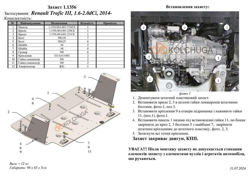 Защита двигателя и КПП для Renault Trafic 2021-2025 KOLCHUGA WhiteCover 4.1356.00 фото ##SPECS## Объем двигателя: V-2,0D | Примечание:
