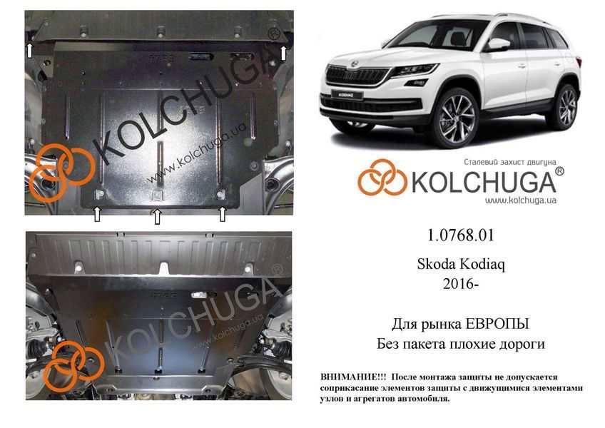 Захист двигуна, КПП і радіатора для Skoda Kodiaq 2016- KOLCHUGA WhiteCover 4.0768.01 фото ##SPECS## Об'єм двигуна: V-2.0TSI; 2.0TDI | Примітка: збірка EU / окрім авто з омивачем фар