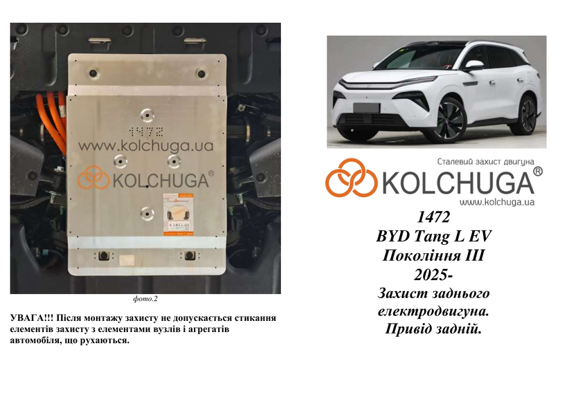 Защита заднего двигателя для BYD TANG L 2025- KOLCHUGA WhiteCover 4.1472.00 фото ##SPECS## Объем двигателя:  | Примечание: задний привод