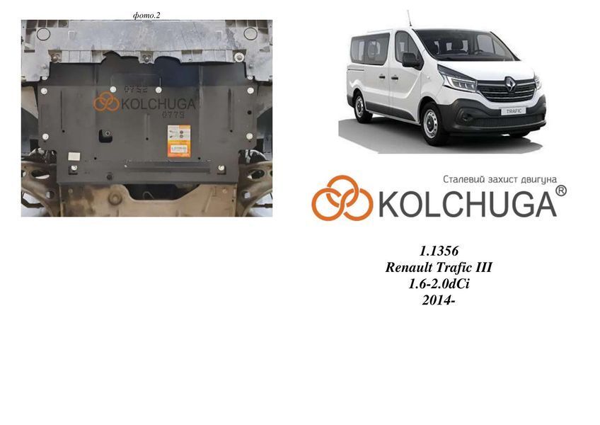 Защита двигателя и КПП для Renault Trafic 2021-2025 KOLCHUGA WhiteCover 4.1356.00 фото ##SPECS## Объем двигателя: V-2,0D | Примечание: