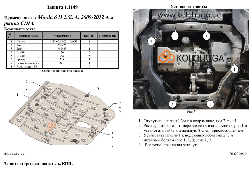 Захист двигуна і КПП для Mazda 6 GH 2007-2012 KOLCHUGA Standart 1.1149.00 фото ##SPECS## Об'єм двигуна: V-2,5i | Примітка: АКПП / збірка USA