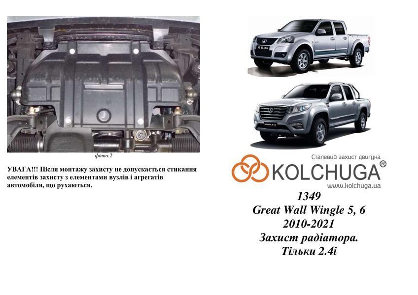 Захист радіатора для Great Wall Wingle6 2014-2021 KOLCHUGA WhiteCover 4.1349.00 фото ##SPECS## Об'єм двигуна: V-2,4i | Примітка: тільки 2.4i бензин