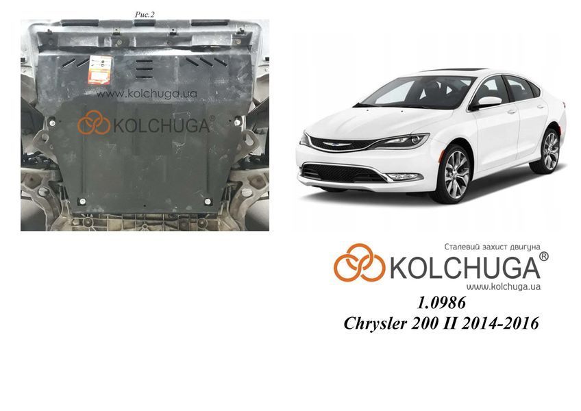 Захист двигуна, КПП і радіатора для Chrysler 200 2014-2016 KOLCHUGA Standart 1.0986.00 фото ##SPECS## Об'єм двигуна: V-2,4i; 3,6i | Примітка: