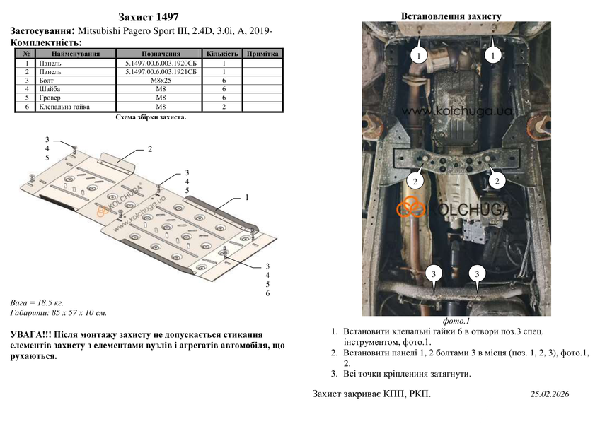Защита КПП и раздатки для Mitsubishi Pajero Sport III (QF) 2020- KOLCHUGA ZiPoFlex 2.1497.00 фото ##SPECS## Объем двигателя: V-все | Примечание: