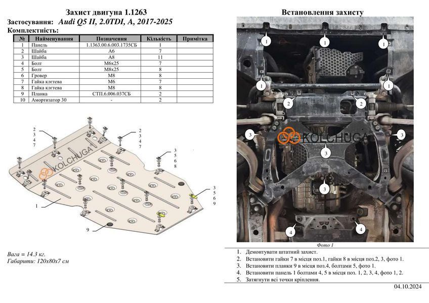 Захист двигуна і КПП для Audi Q5 2017-2024 KOLCHUGA ZiPoFlex 2.1363.00 фото ##SPECS## Об'єм двигуна: 2.0 Hybrid | Примітка: