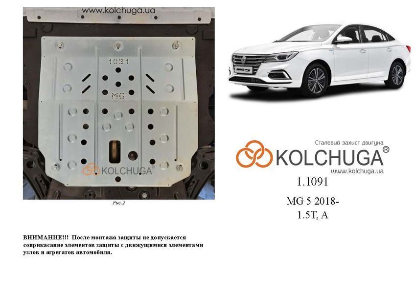 Захист двигуна і КПП для MG 5 I 2020-2024 KOLCHUGA WhiteCover 4.1091.00 фото ##SPECS## Об'єм двигуна: V-1,5 | Примітка: