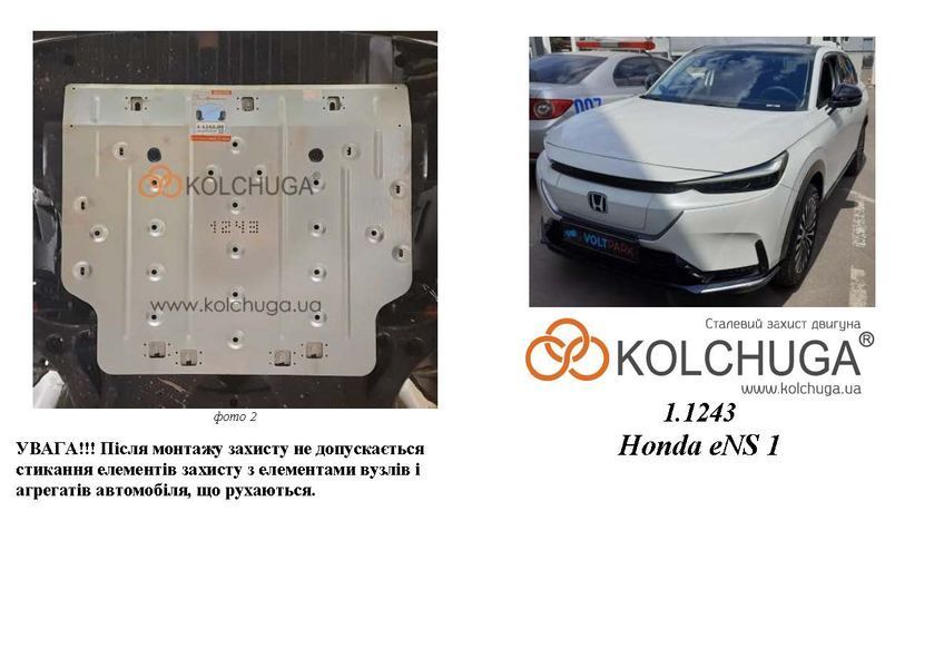 Защита двигателя для Honda eNS 1 2022- KOLCHUGA Standart 1.1243.00 фото ##SPECS## Объем двигателя:  | Примечание: