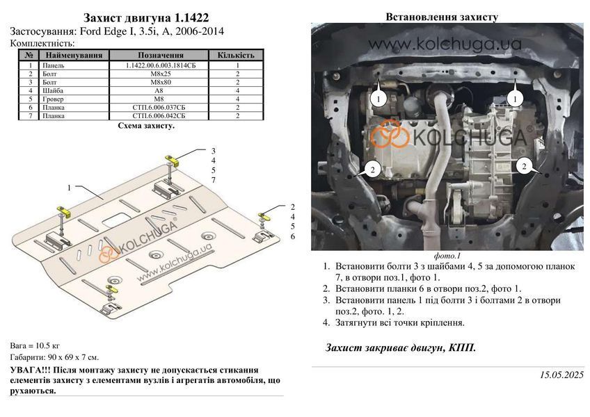 Захист двигуна і КПП для Ford Edge I 2006-2014 KOLCHUGA ZiPoFlex 2.1422.00 фото ##SPECS## Об'єм двигуна: V-3,5i | Примітка: АКПП