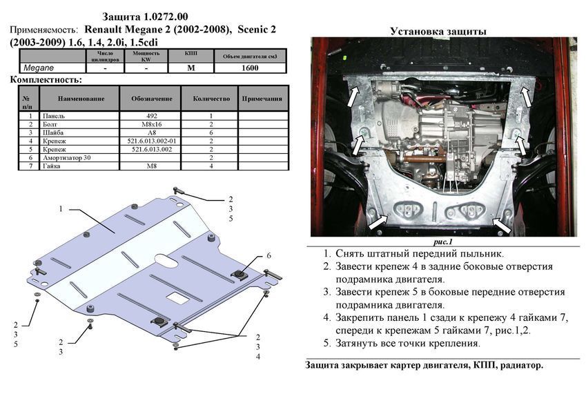 Захист двигуна і КПП для Renault Scenic 2003-2009 KOLCHUGA Standart 1.0272.00 фото ##SPECS## Об'єм двигуна: V-всі | Примітка: