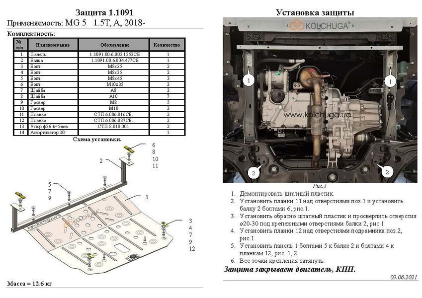 Захист двигуна і КПП для MG 5 I 2020-2024 KOLCHUGA WhiteCover 4.1091.00 фото ##SPECS## Об'єм двигуна: V-1,5 | Примітка: