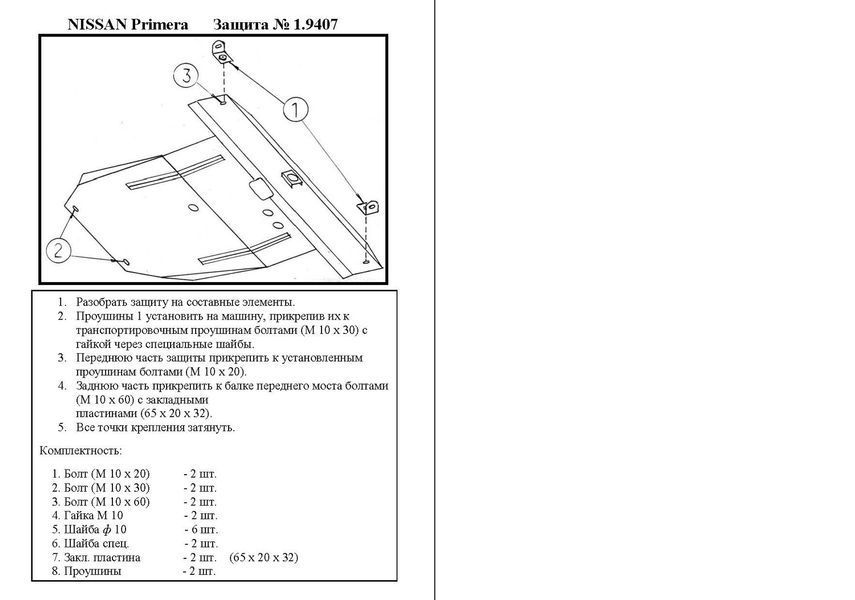Захист двигуна, КПП і радіатора для Nissan Primera P12 2002-2008 KOLCHUGA Standart 1.9407.00 фото ##SPECS## Об'єм двигуна: V-всі | Примітка: