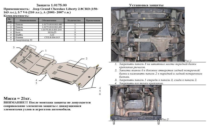 Защита двигателя, КПП, радиатора и редуктора для Jeep Cherokee / Liberty KJ 2001-2008 KOLCHUGA Standart 1.0175.00 фото ##SPECS## Объем двигателя: V-3.7; 2.8 CRD | Примечание: АКПП